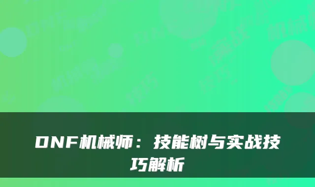 DNF机械师：技能树与实战技巧解析