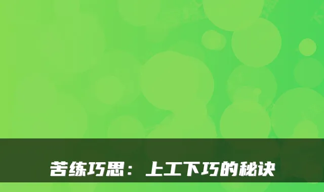 苦练巧思：上工下巧的秘诀