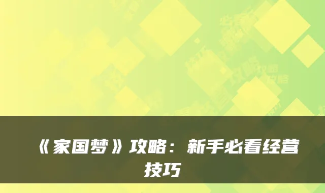 《家国梦》攻略：新手必看经营技巧