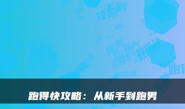 跑得快攻略：从新手到跑男