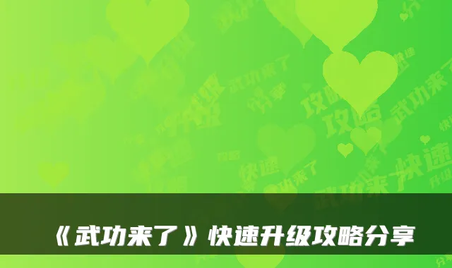 《武功来了》快速升级攻略分享