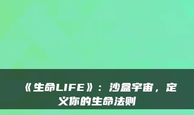 《生命LIFE》：沙盒宇宙，定义你的生命法则