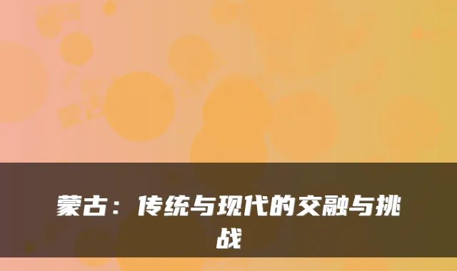 蒙古：传统与现代的交融与挑战