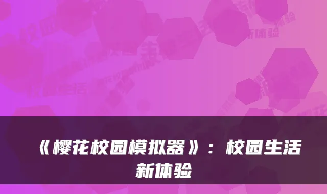 《樱花校园模拟器》：校园生活新体验