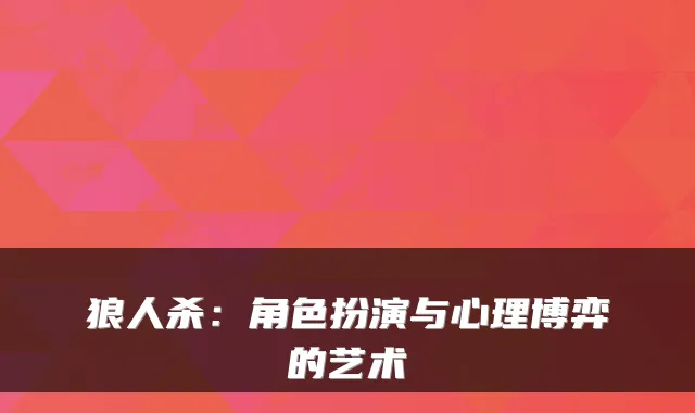 狼人杀：角色扮演与心理博弈的艺术