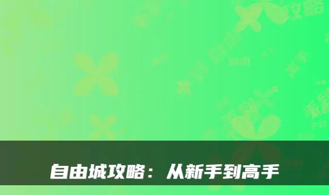 自由城攻略：从新手到高手