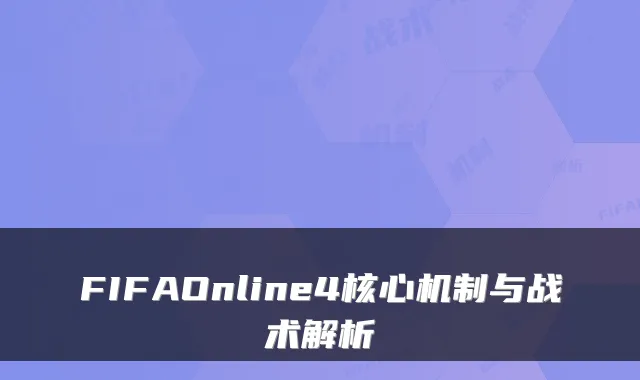 FIFAOnline4核心机制与战术解析