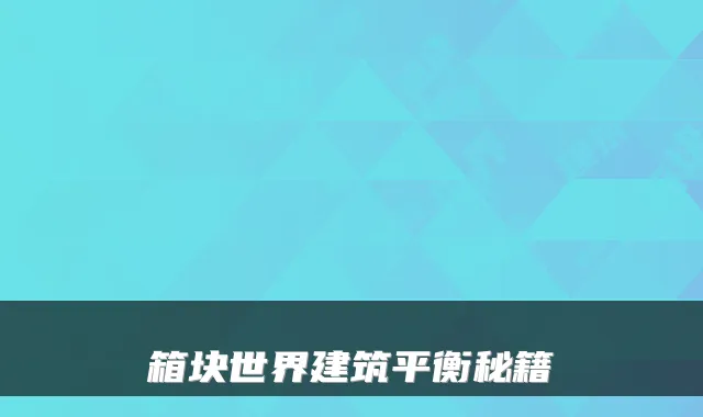 箱块世界建筑平衡秘籍