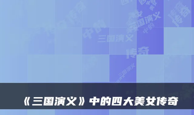 《三国演义》中的四大美女传奇