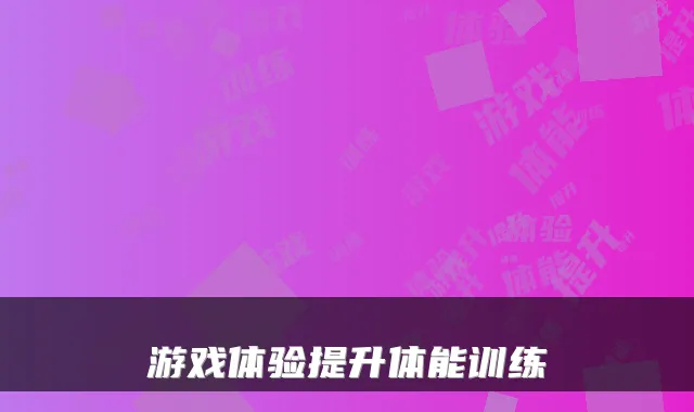 游戏体验提升体能训练