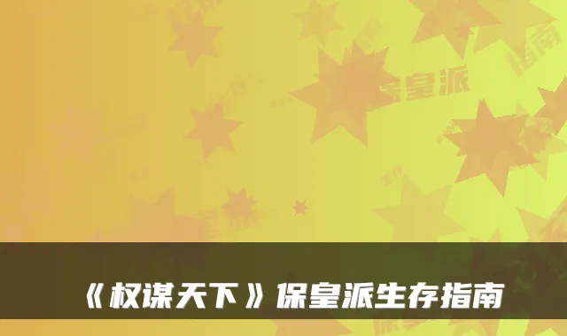 《权谋天下》保皇派生存指南