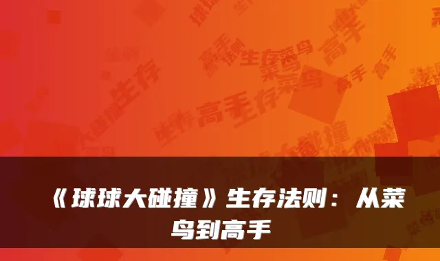 《球球大碰撞》生存法则：从菜鸟到高手
