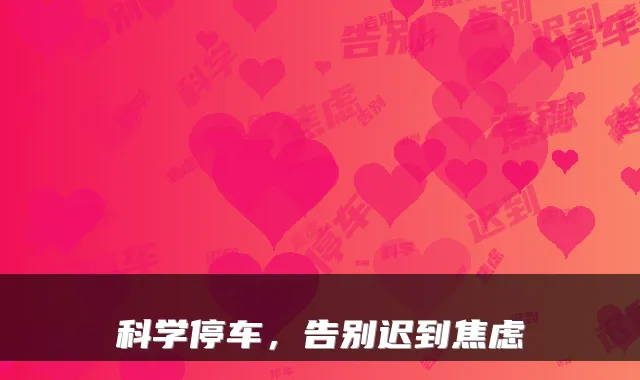 科学停车，告别迟到焦虑