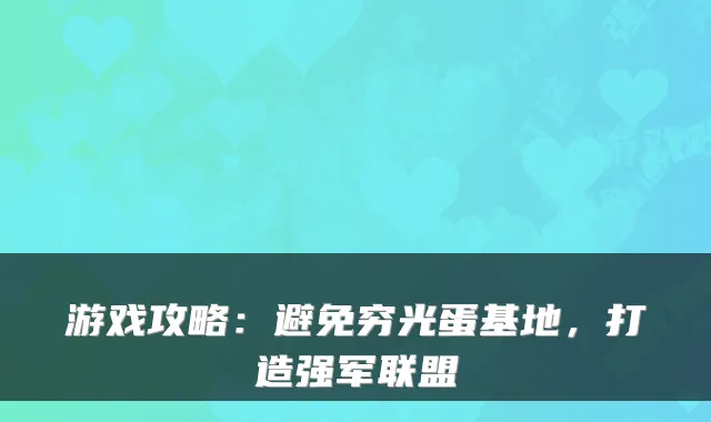 游戏攻略：避免穷光蛋基地，打造强军联盟