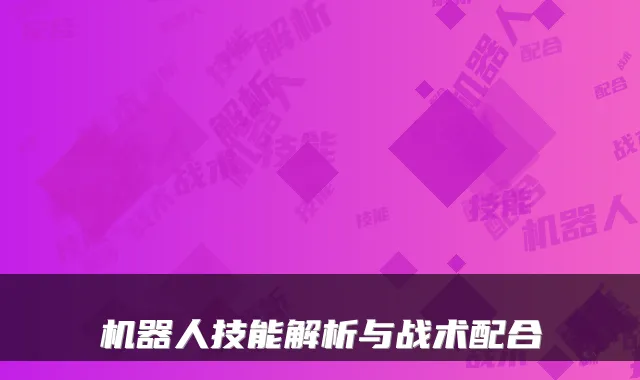 机器人技能解析与战术配合