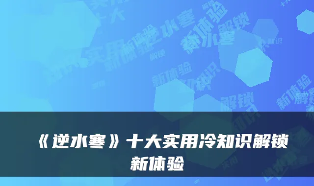 《逆水寒》十大实用冷知识解锁新体验