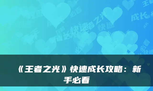 《王者之光》快速成长攻略：新手必看