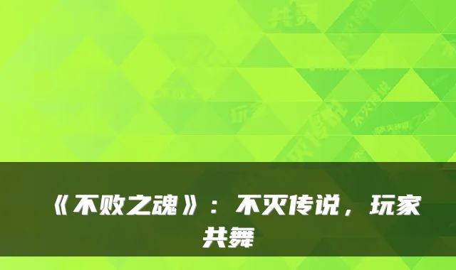 《不败之魂》：不灭传说，玩家共舞