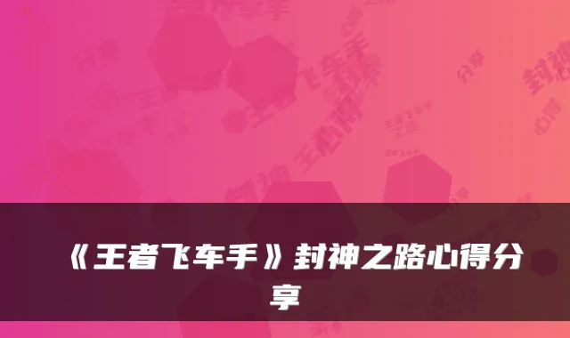 《王者飞车手》封神之路心得分享
