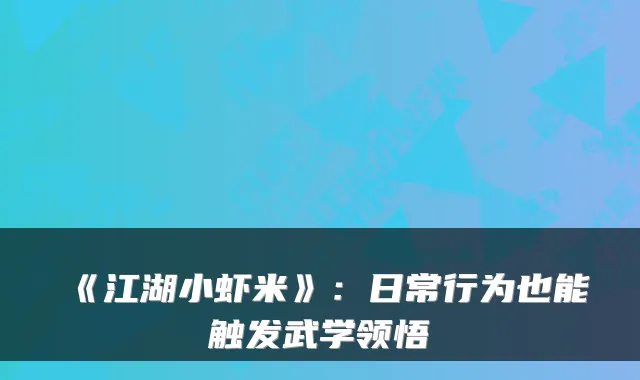 《江湖小虾米》：日常行为也能触发武学领悟