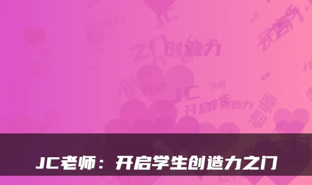 JC老师：开启学生创造力之门