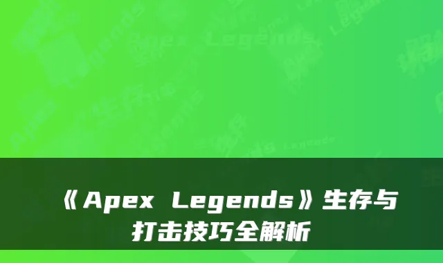 《Apex Legends》生存与打击技巧全解析