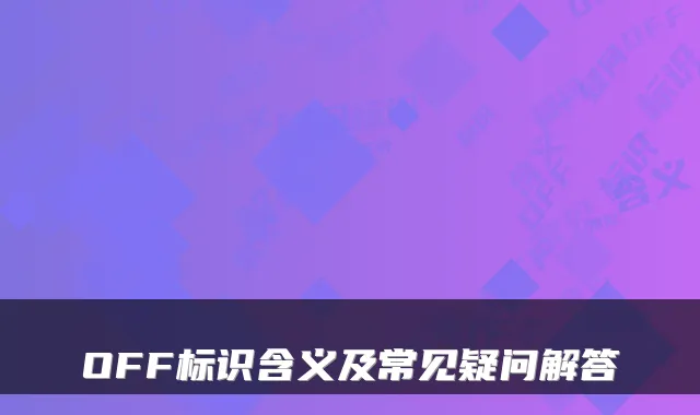 OFF标识含义及常见疑问解答
