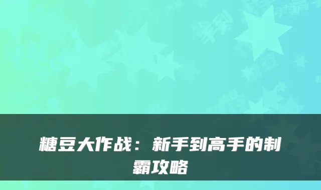糖豆大作战：新手到高手的制霸攻略