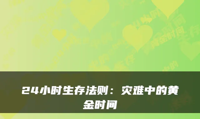 24小时生存法则:灾难中的黄金时间