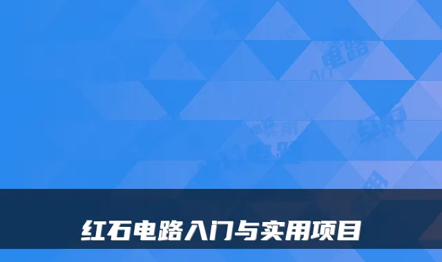红石电路入门与实用项目