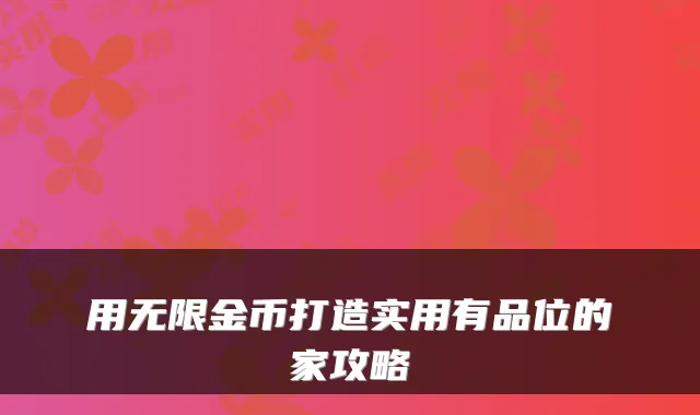 用无限金币打造实用有品位的家攻略