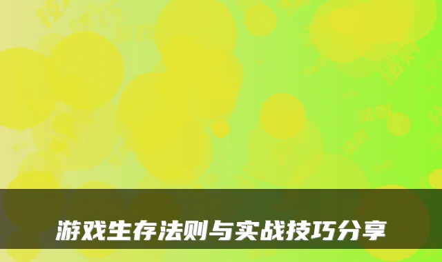 游戏生存法则与实战技巧分享