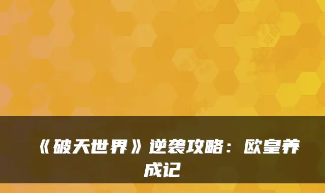 《破天世界》逆袭攻略：欧皇养成记
