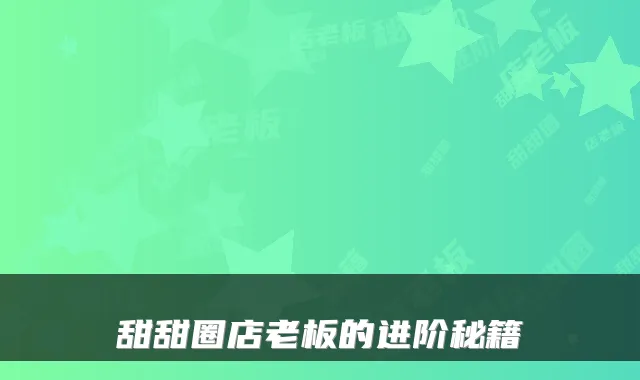 甜甜圈店老板的进阶秘籍