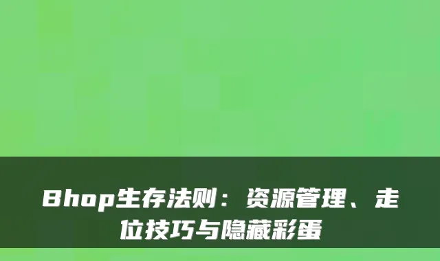Bhop生存法则：资源管理、走位技巧与隐藏彩蛋