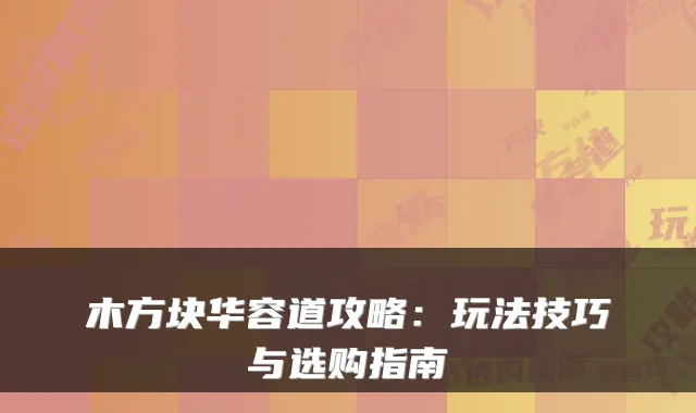 木方块华容道攻略：玩法技巧与选购指南