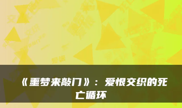 《噩梦来敲门》：爱恨交织的死亡循环