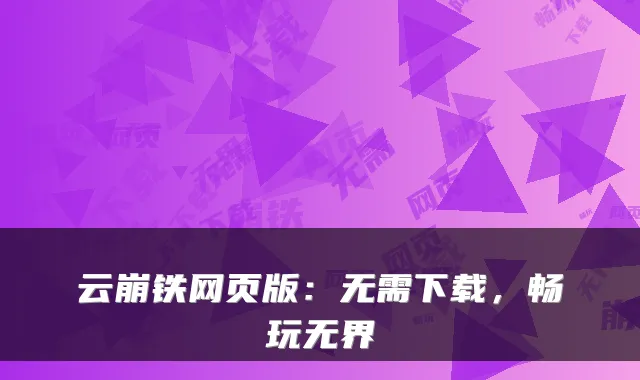 云崩铁网页版：无需下载，畅玩无界