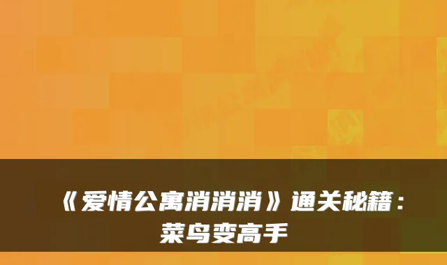 《爱情公寓消消消》通关秘籍：菜鸟变高手