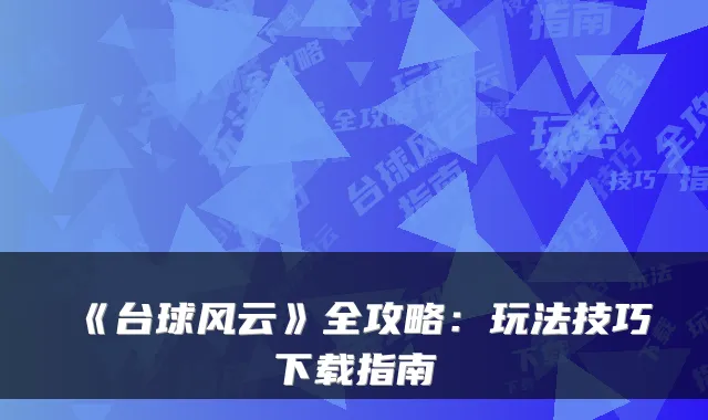 《台球风云》全攻略：玩法技巧下载指南