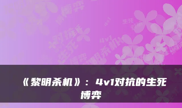 《黎明杀机》：4v1对抗的生死博弈