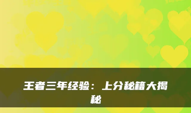 王者三年经验：上分秘籍大揭秘