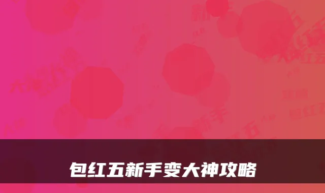 包红五新手变大神攻略