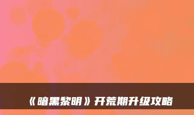 《暗黑黎明》开荒期升级攻略