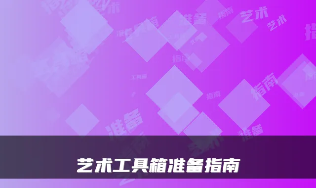 艺术工具箱准备指南