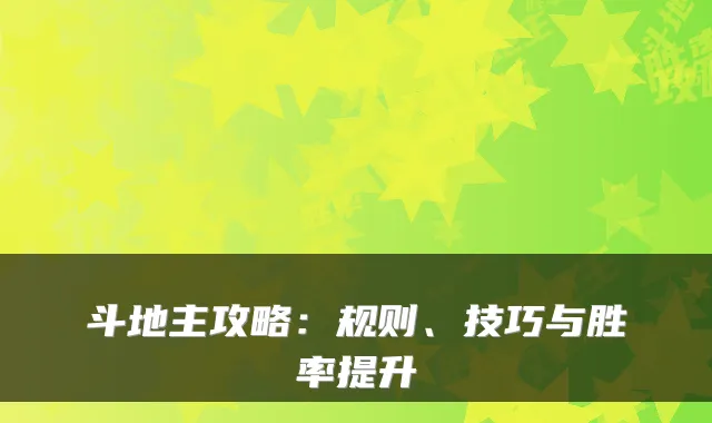 斗地主攻略：规则、技巧与胜率提升