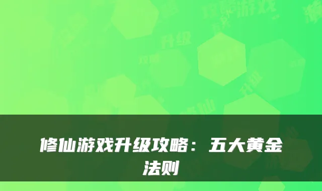 修仙游戏升级攻略:五大黄金法则