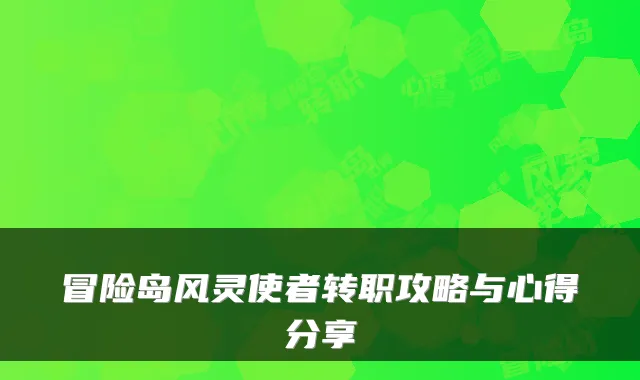 冒险岛风灵使者转职攻略与心得分享
