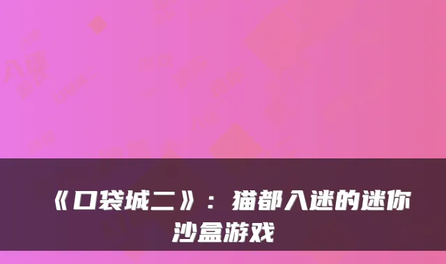 《口袋城二》：猫都入迷的迷你沙盒游戏