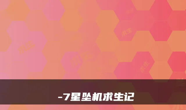 γ-7星坠机求生记